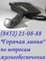 Горячая линия.JPG