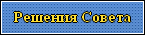 Решения Совета