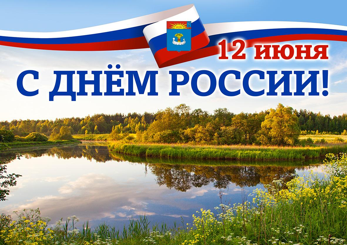 Поздравление главы города Балаково Романа Ирисова и председа­теля комитета Леонида Родионова с Днем России!