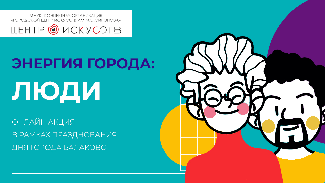 В преддверии Дня города Центр Искусств предлагает всем желающим поделиться рассказами об удивительных людях Балакова