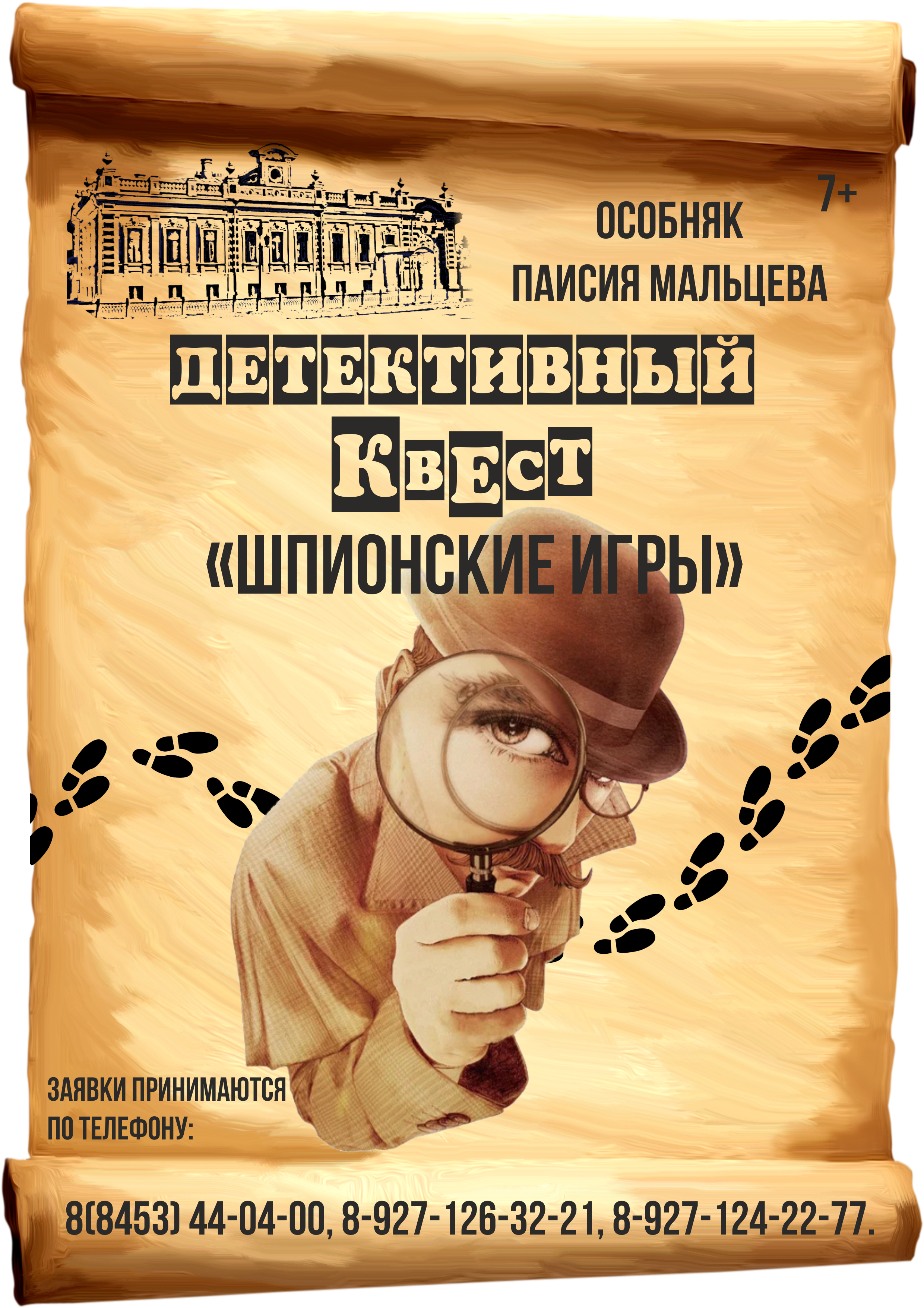ДЕТЕКТИВНЫЙ КВЕСТ «ШПИОНСКИЕ ИГРЫ» В ОСОБНЯКЕ П. МАЛЬЦЕВА