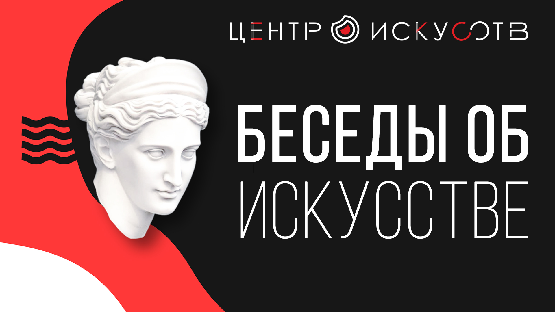 Беседы об искусстве