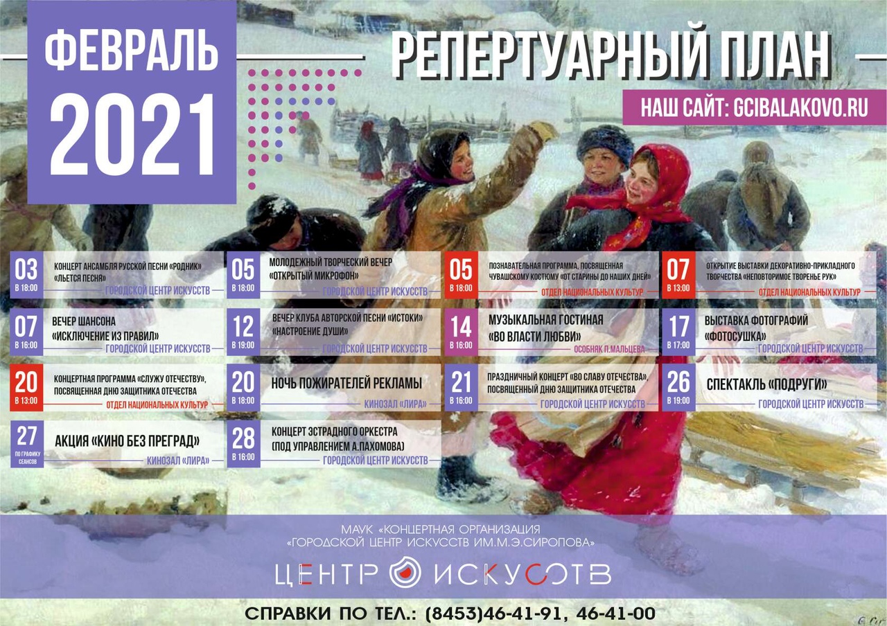Репертуарный план Центра Искусств на февраль 2021