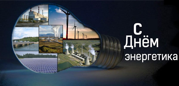 Поздравление главы города Балаково Романа Ирисова с днем энергетика