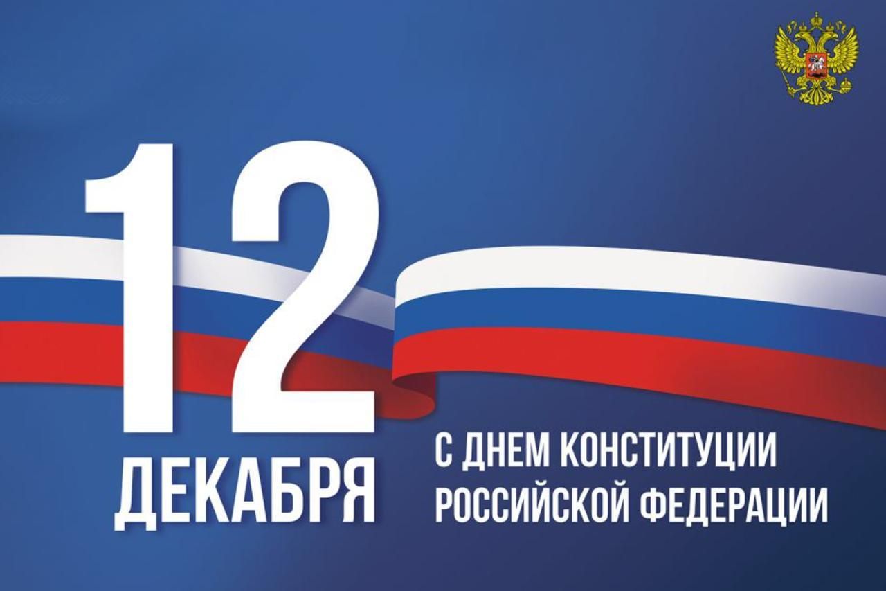Поздравление главы города Балаково Романа Ирисова с Днем Конституции РФ