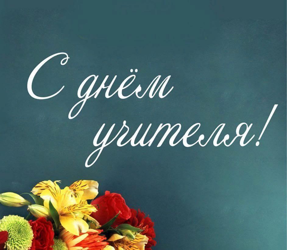 Поздравление ио главы города Балаково Леонида Родионова с Днем учителя
