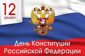 Поздравление и.о. главы города Балаково Леонида Родионова с Днем Конституции Российской Федерации