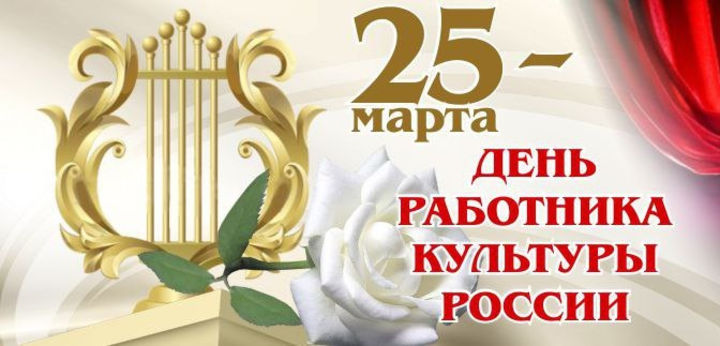 Поздравление главы города Балаково Леонида Родионова с Днем работника культуры