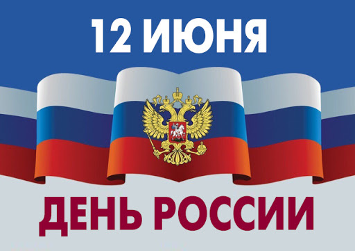 Поздравление главы города Балаково Леонида Родионова с Днем России