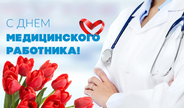 Поздравление главы города Балаково Леонида Родионова с Днем медицинского работника!