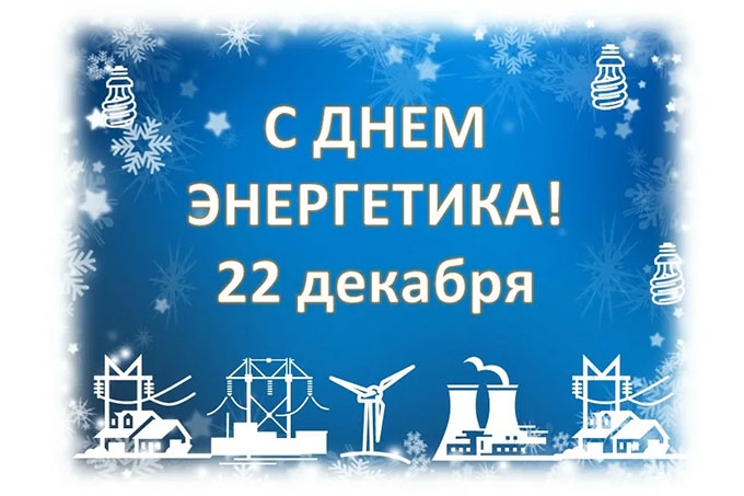 Поздравление главы города Балаково Леонида Родионова с Днем энергетика