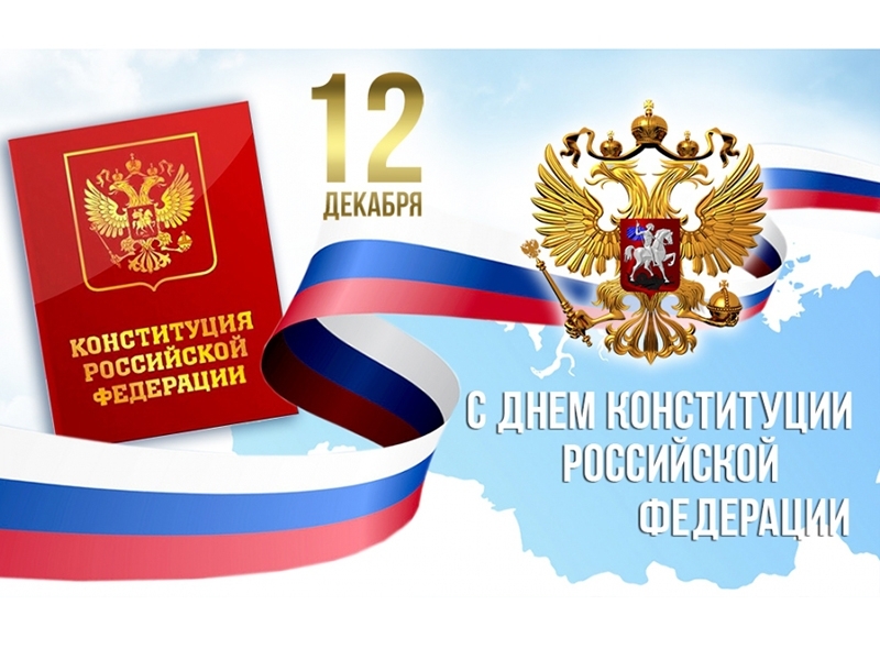 Поздравление главы города Балаково Леонида Родионова с Днем Конституции Российской Федерации