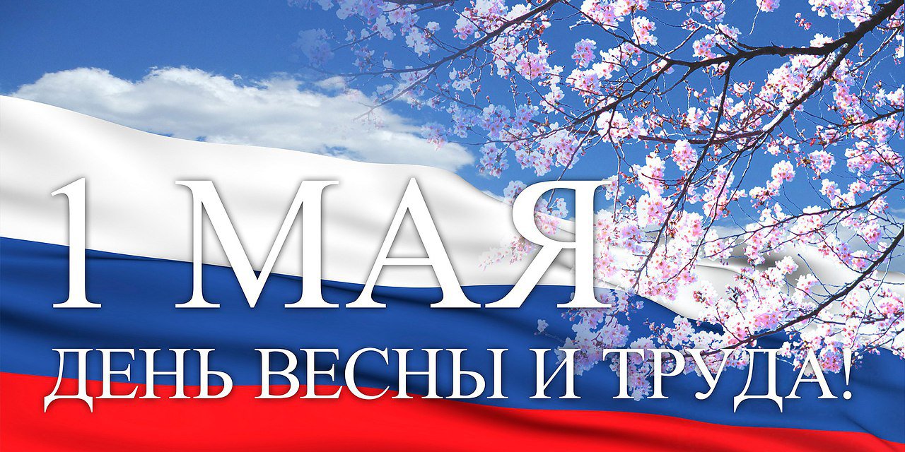 Поздравление главы города Балаково Леонида Родионова с 1 мая
