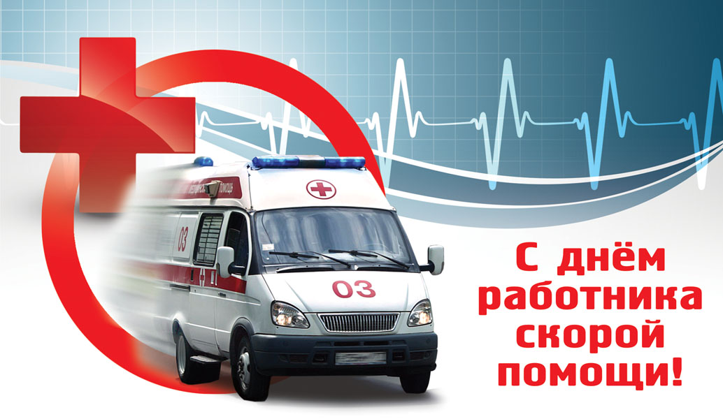 Поздравление главы города Балаково Леонида Родионова с Днем работников скорой медицинской помощи