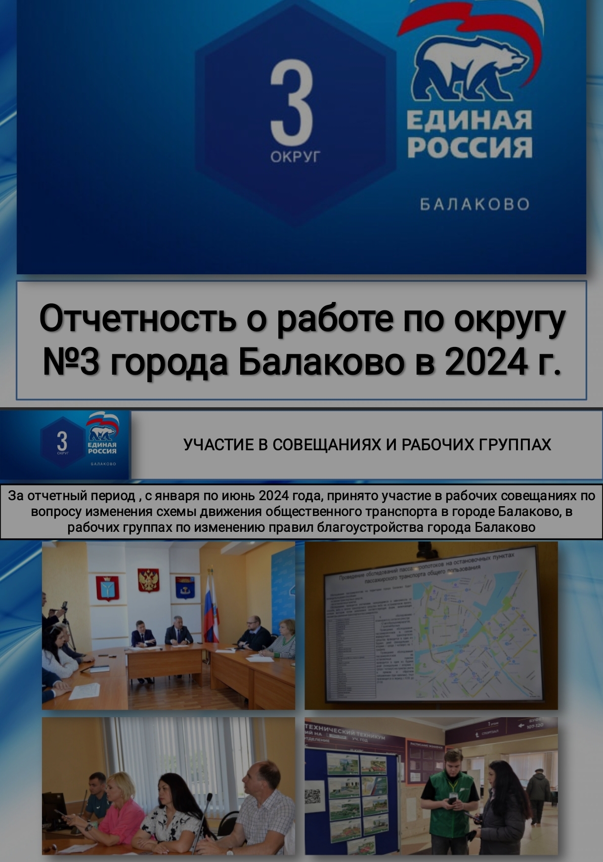 22 июля состоялся отчет депутата Совета муниципального образования город Балаково по 3 избирательному округу  — Бахаревой Натальи Александровны,  за первое полугодие 2024 года.