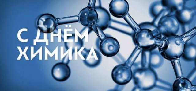 Поздравление главы города Балаково Михаила Усталова с Днём химика