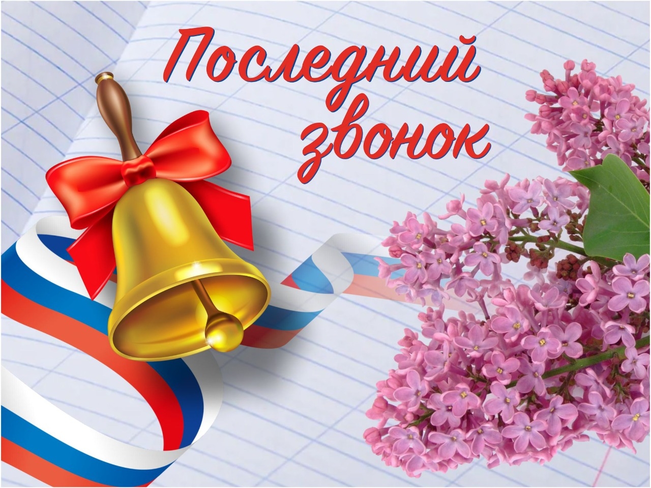 Поздравление главы города Балаково Михаила Усталова с праздником последнего звонка