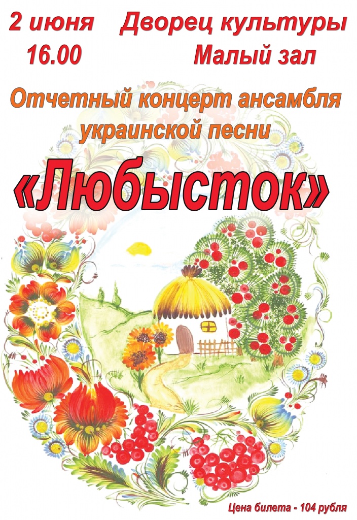 2 июня в 16:00 Отчетный концерт ансамбля украинской песни "Любысток" Дворец культуры(Малый зал)