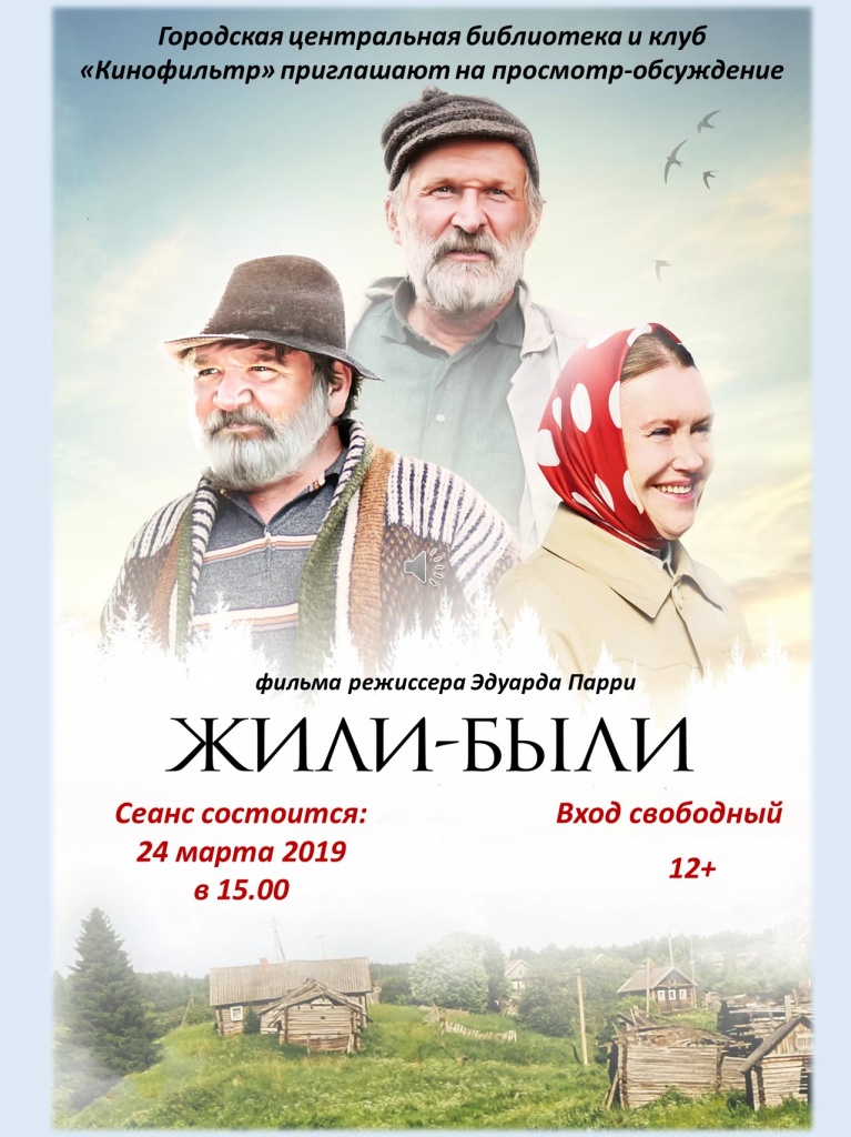 Городская центральная библиотека и клуб "Кинофильтр" приглашают на просмотр-обсуждение фильма режиссера Эдуарда Парри Жили-Были