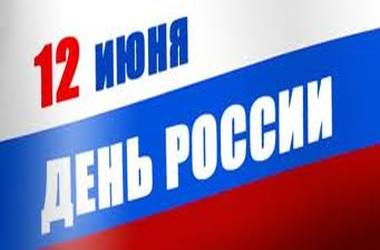 С днем России! С днем России!