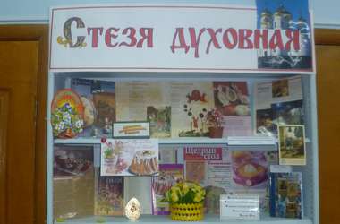Читателей библиотеки познакомили с традициями Пасхи Читателей библиотеки познакомили с традициями Пасхи