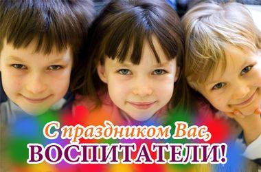 Поздравляем с днем воспитателя и дошкольного работника! Поздравляем с днем воспитателя и дошкольного работника!