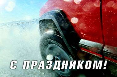 С днем автомобилиста С днем автомобилиста