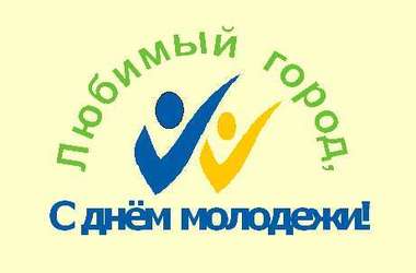 С днем молодежи! С днем молодежи!