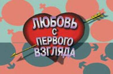 Приглашаем на «Любовь с первого взгляда» Приглашаем на «Любовь с первого взгляда»
