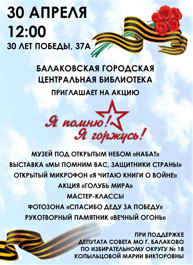 Балаковская городская центральная библиотека приглашает на акцию «Я помню! Я горжусь!». 
