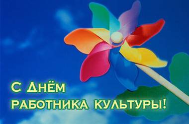 Уважаемые работники культуры! Уважаемые работники культуры!