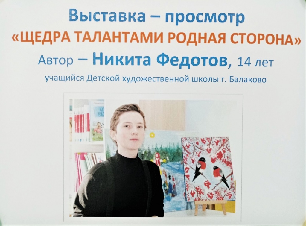 В центральной детской библиотеке открылась выставка работ Никиты Федотова.