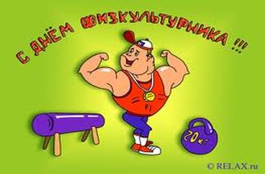 С днем физкультурника С днем физкультурника