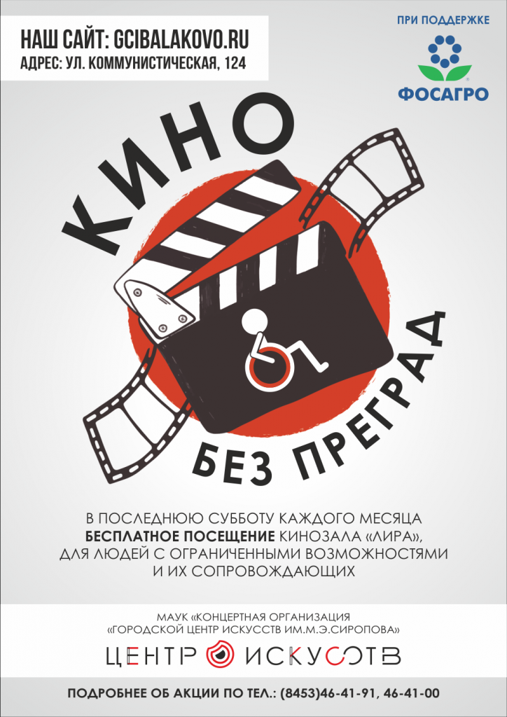 25 января пройдёт ежемесячная акция кинотеатра «Лира» совместно с Балаковским филиалом АО «Апатит» для людей с инвалидностью «Кино без преград».
