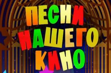 Итоги конкурса «Песня и кино» Итоги конкурса «Песня и кино»