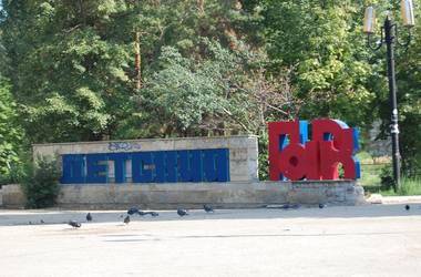 Городские парки ждут балаковцев Городские парки ждут балаковцев