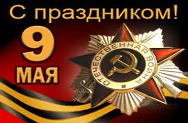 С Днем Победы! С Днем Победы!
