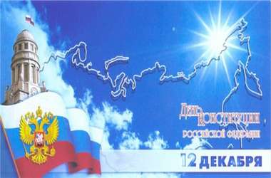 С Днем конституции С Днем конституции