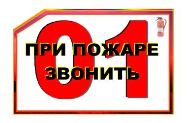 Администрация напоминает о необходимости соблюдения правил пожарной безопасности