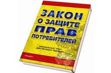 Информация по защите прав потребителей Информация по защите прав потребителей