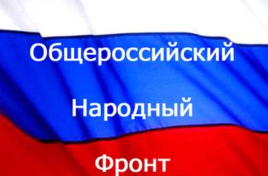 В Балаково создан предвыборный штаб Общероссийского народного фронта