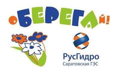 Саратовская ГЭС приглашает на акцию «оБЕРЕГАй!»