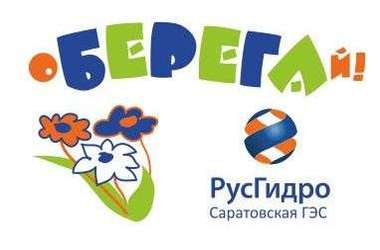 Саратовская ГЭС приглашает на акцию «оБЕРЕГАй!» Саратовская ГЭС приглашает на акцию «оБЕРЕГАй!»