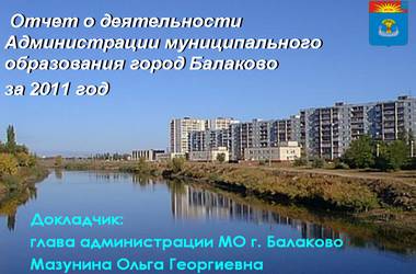 Отчет о деятельности администрации МО г.Балаково за 2011 год Отчет о деятельности администрации МО г.Балаково за 2011 год
