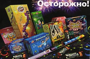 Осторожно, пиротехника! Осторожно, пиротехника!