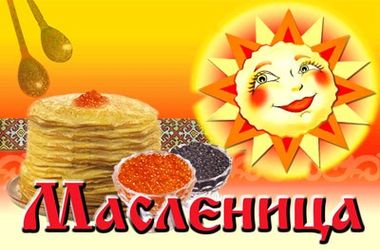 Гуляй, Масленица!