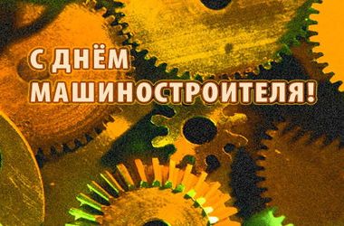 С днем машиностроителя! С днем машиностроителя!