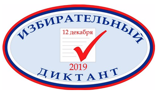 12 декабря 2019 года, в день Конституции Российской Федерации, избирательная комиссия Саратовской области совместно с региональным министерством образования проведет областную образовательную акцию «Избирательный диктант». 12 декабря 2019 года, в день Конституции Российской Федерации, избирательная комиссия Саратовской области совместно с региональным министерством образования проведет областную образовательную акцию «Избирательный диктант».