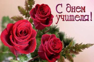 С днем учителя! С днем учителя!